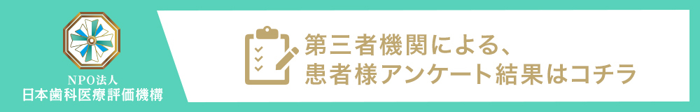 日本⻭科医療評価機構がおすすめする東京都渋谷区・参宮橋駅の⻭医者・参宮橋駅前歯科の口コミ・評判